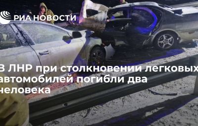 В ЛНР при столкновении легковых автомобилей погибли два человека