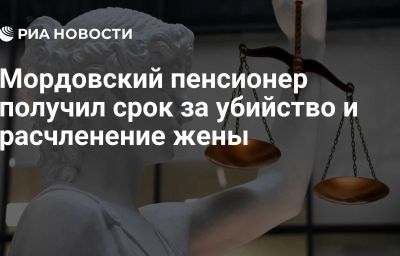 Мордовский пенсионер получил срок за убийство и расчленение жены