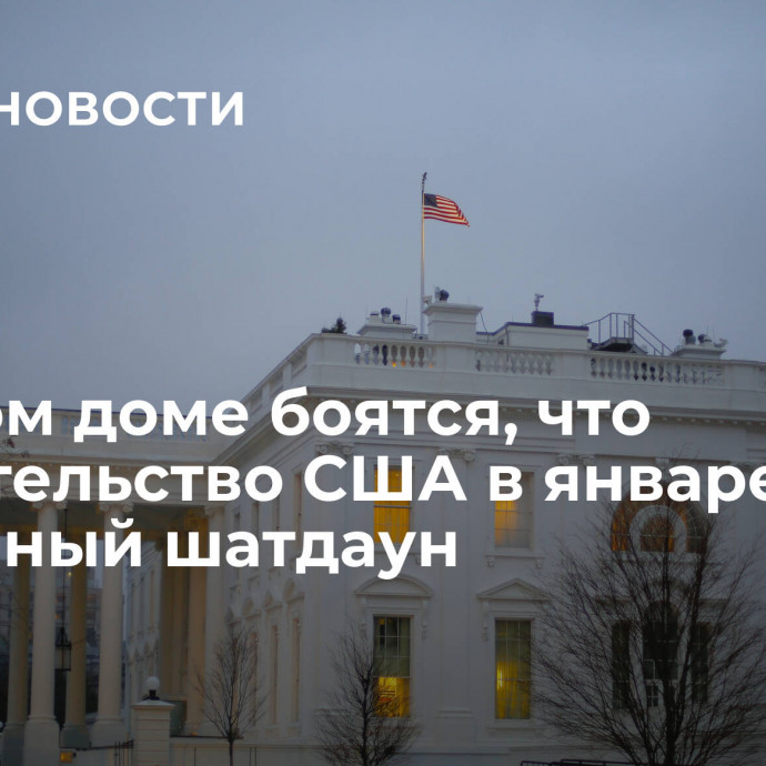 В Белом доме боятся, что правительство США в январе ждет частичный шатдаун