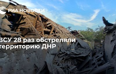 ВСУ 28 раз обстреляли территорию ДНР