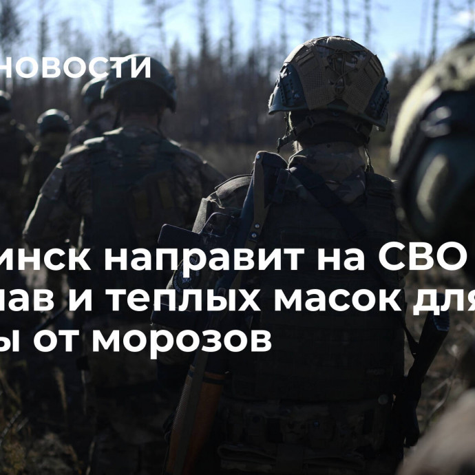 Челябинск направит на СВО сто балаклав и теплых масок для защиты от морозов