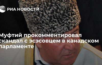 Муфтий прокомментировал скандал с эсэсовцем в канадском парламенте