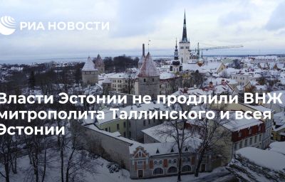 Власти Эстонии не продлили ВНЖ митрополита Таллинского и всея Эстонии