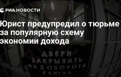 Юрист предупредил о тюрьме за популярную схему экономии дохода