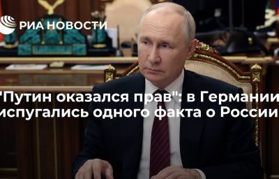 "Путин оказался прав": в Германии испугались одного факта о России