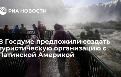 В Госдуме предложили создать туристическую организацию с Латинской Америкой