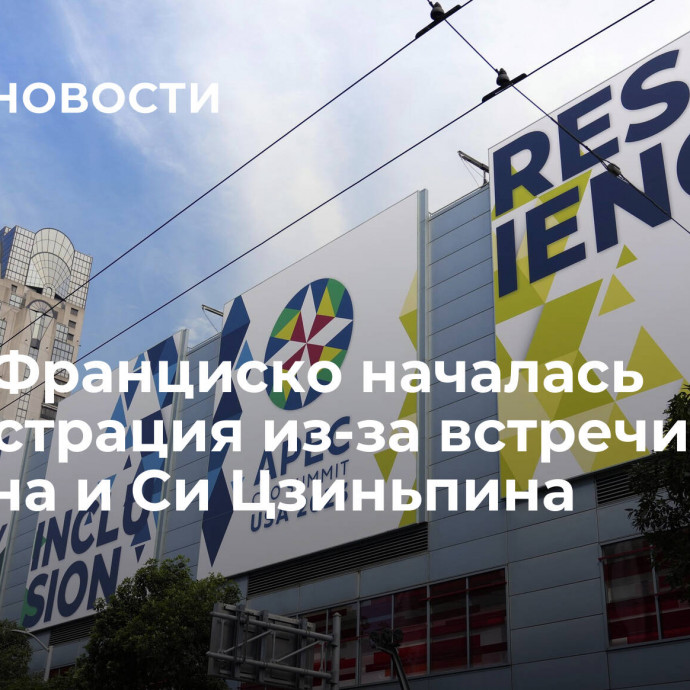 В Сан-Франциско началась демонстрация из-за встречи Байдена и Си Цзиньпина