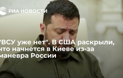 "ВСУ уже нет". В США раскрыли, что начнется в Киеве из-за маневра России