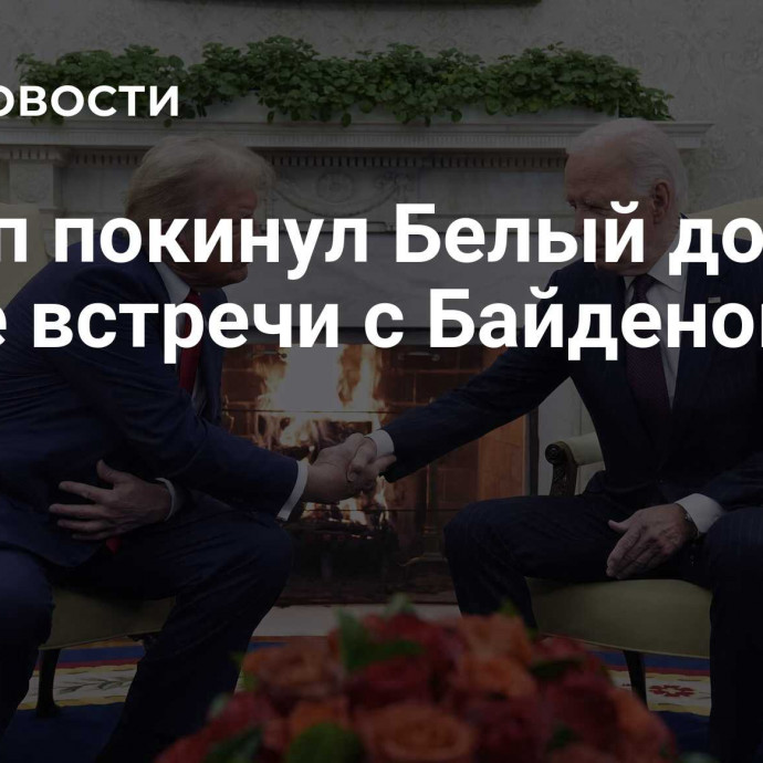 Трамп покинул Белый дом после встречи с Байденом