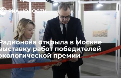 Радионова открыла в Москве выставку работ победителей экологической премии