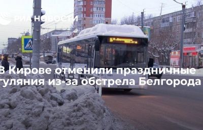 В Кирове отменили праздничные гуляния из-за обстрела Белгорода