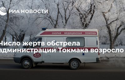 Число жертв обстрела администрации Токмака возросло