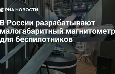 В России разрабатывают малогабаритный магнитометр для беспилотников