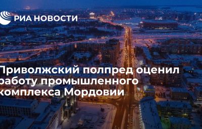 Приволжский полпред оценил работу промышленного комплекса Мордовии