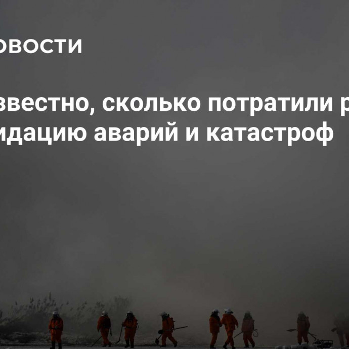 Стало известно, сколько потратили регионы на ликвидацию аварий и катастроф