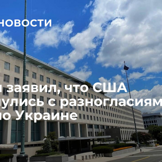 Госдеп заявил, что США столкнулись с разногласиями на АТЭС по Украине