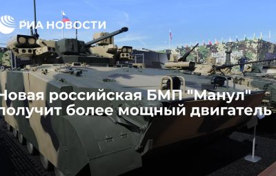 Новая российская БМП "Манул" получит более мощный двигатель