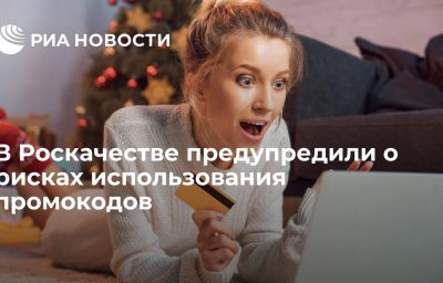 В Роскачестве предупредили о рисках использования промокодов