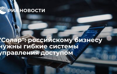 "Солар": российскому бизнесу нужны гибкие системы управления доступом