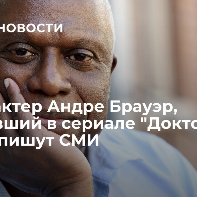 Умер актер Андре Брауэр, сыгравший в сериале 