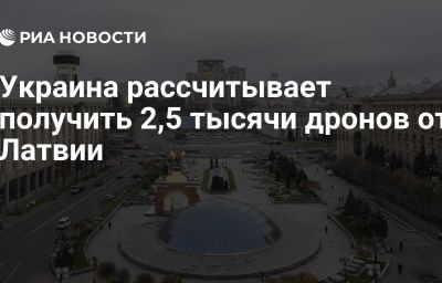 Украина рассчитывает получить 2,5 тысячи дронов от Латвии