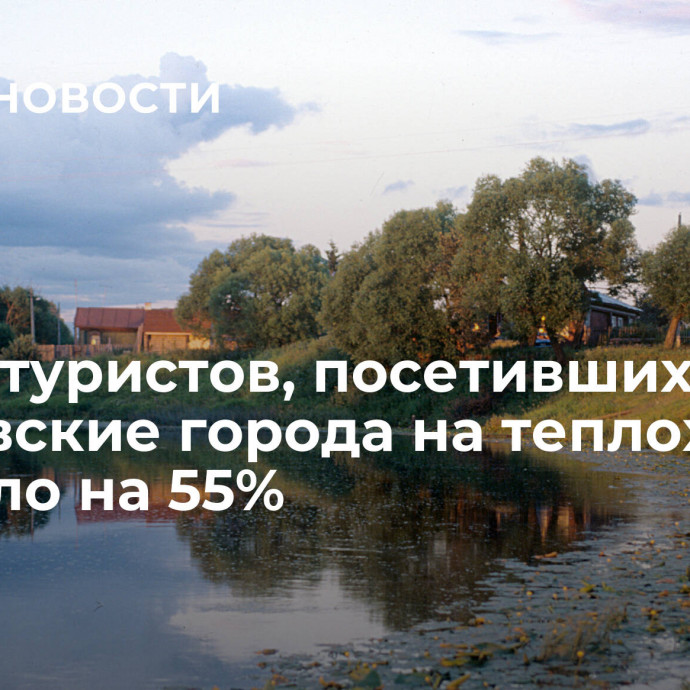 Число туристов, посетивших ивановские города на теплоходах, выросло на 55%