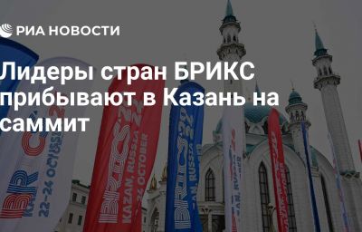 Лидеры стран БРИКС прибывают в Казань на саммит