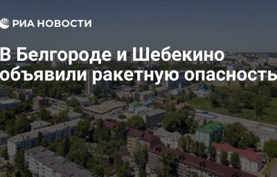 В Белгороде и Шебекино объявили ракетную опасность