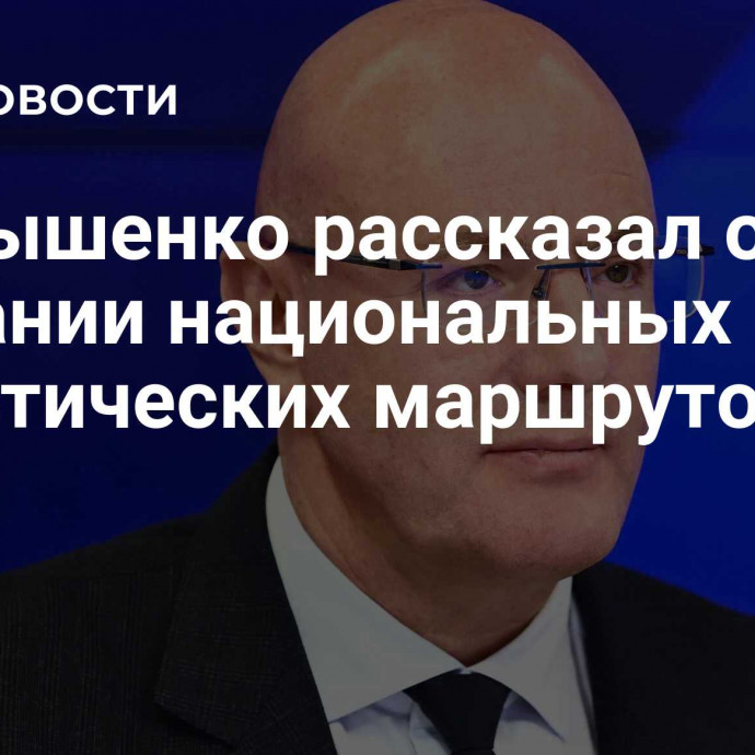 Чернышенко рассказал о создании национальных туристических маршрутов