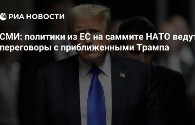 СМИ: политики из ЕС на саммите НАТО ведут переговоры с приближенными Трампа