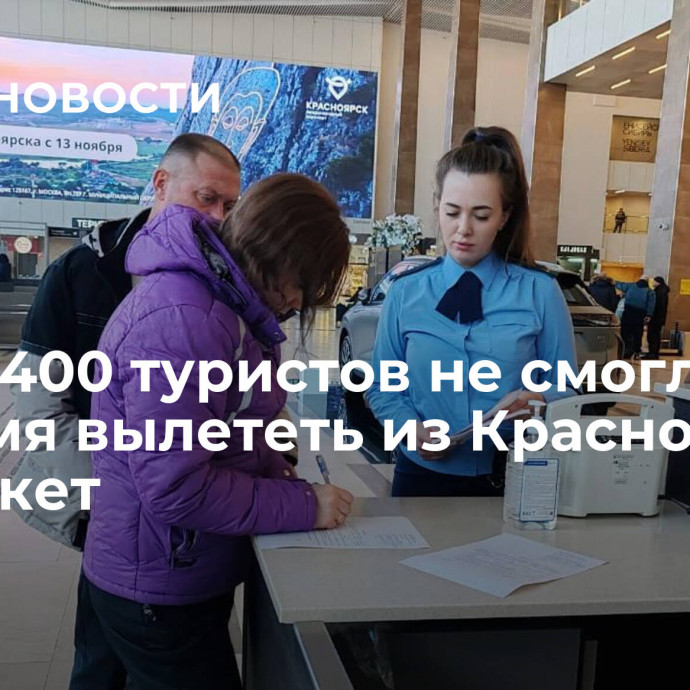 Почти 400 туристов не смогли вовремя вылететь из Красноярска на Пхукет