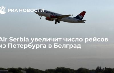 Air Serbia увеличит число рейсов из Петербурга в Белград