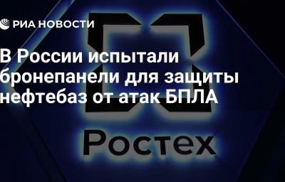 В России испытали бронепанели для защиты нефтебаз от атак БПЛА