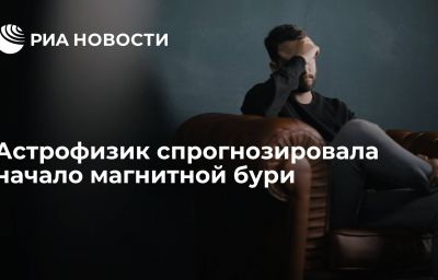 Астрофизик спрогнозировала начало магнитной бури