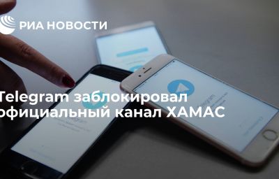 Telegram заблокировал официальный канал ХАМАС