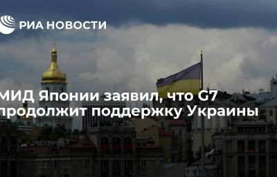 МИД Японии заявил, что G7 продолжит поддержку Украины