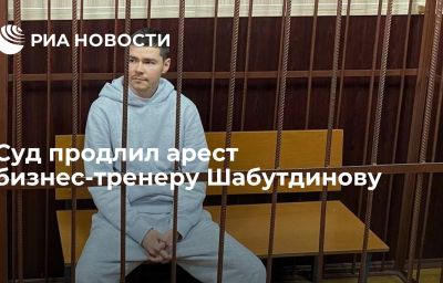 Суд продлил арест бизнес-тренеру Шабутдинову