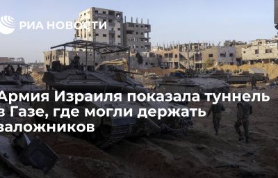 Армия Израиля показала туннель в Газе, где могли держать заложников