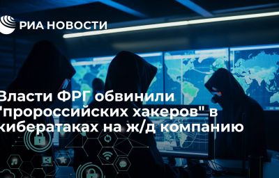 Власти ФРГ обвинили "пророссийских хакеров" в кибератаках на ж/д компанию