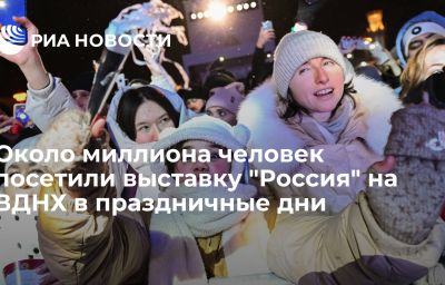 Около миллиона человек посетили выставку "Россия" на ВДНХ в праздничные дни