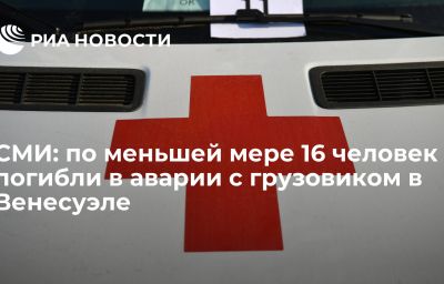 СМИ: по меньшей мере 16 человек погибли в аварии с грузовиком в Венесуэле