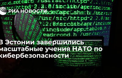 В Эстонии завершились масштабные учения НАТО по кибербезопасности