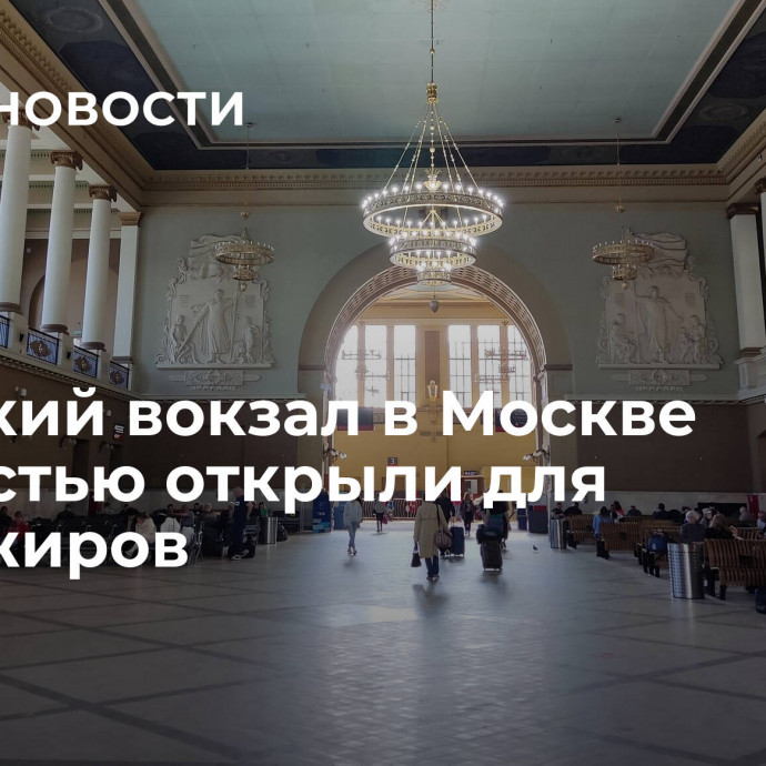 Киевский вокзал в Москве полностью открыли для пассажиров