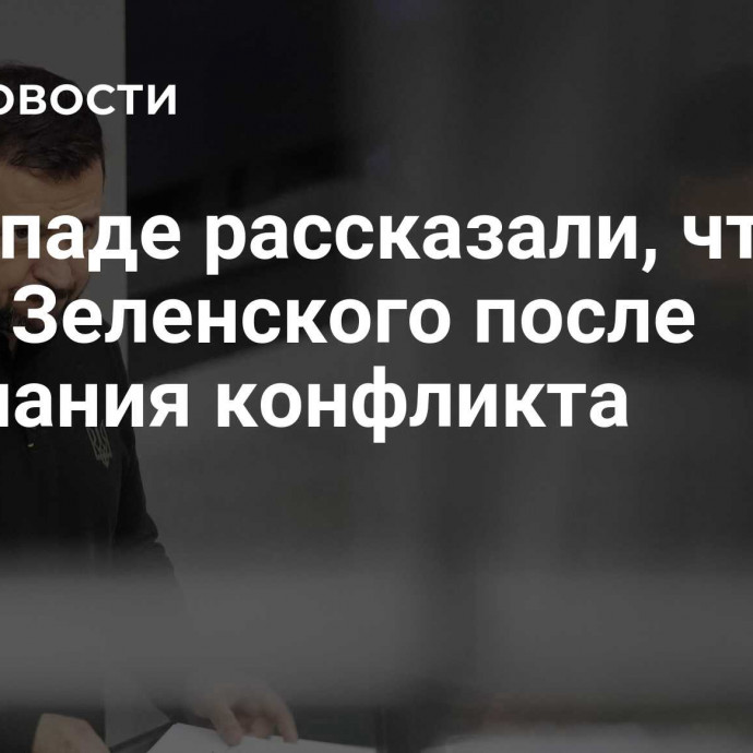 На Западе рассказали, что ждет Зеленского после окончания конфликта