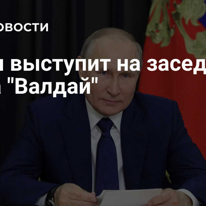 Путин выступит на заседании клуба 