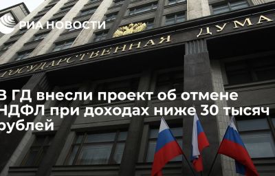 В ГД внесли проект об отмене НДФЛ при доходах ниже 30 тысяч рублей