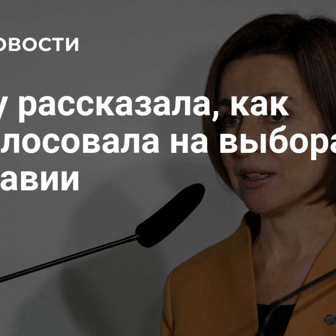 Санду рассказала, как проголосовала на выборах в Молдавии