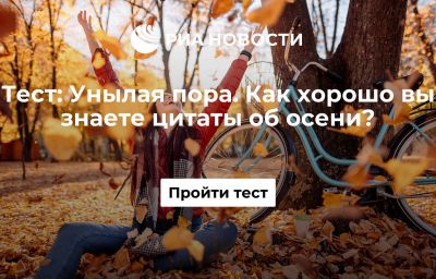 Унылая пора. Как хорошо вы знаете цитаты об осени?