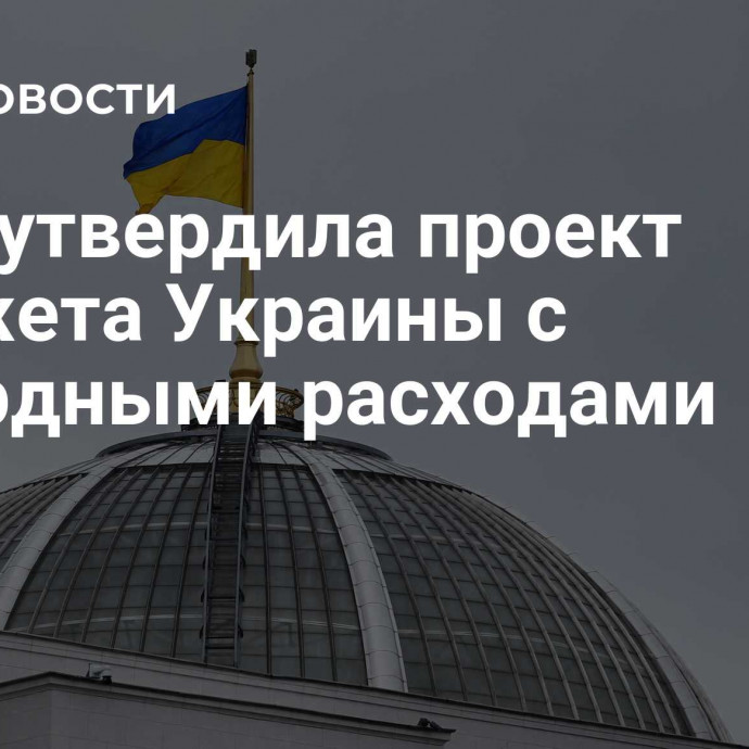 Рада утвердила проект бюджета Украины с рекордными расходами