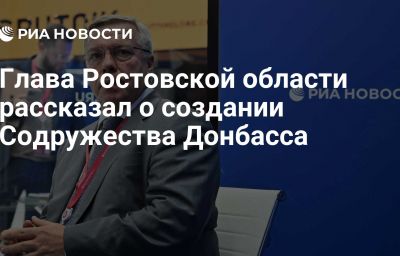 Глава Ростовской области рассказал о создании Содружества Донбасса